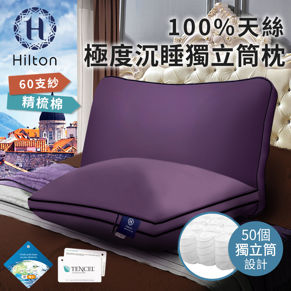 希爾頓天絲極度沉睡獨立筒枕紫色/單顆入