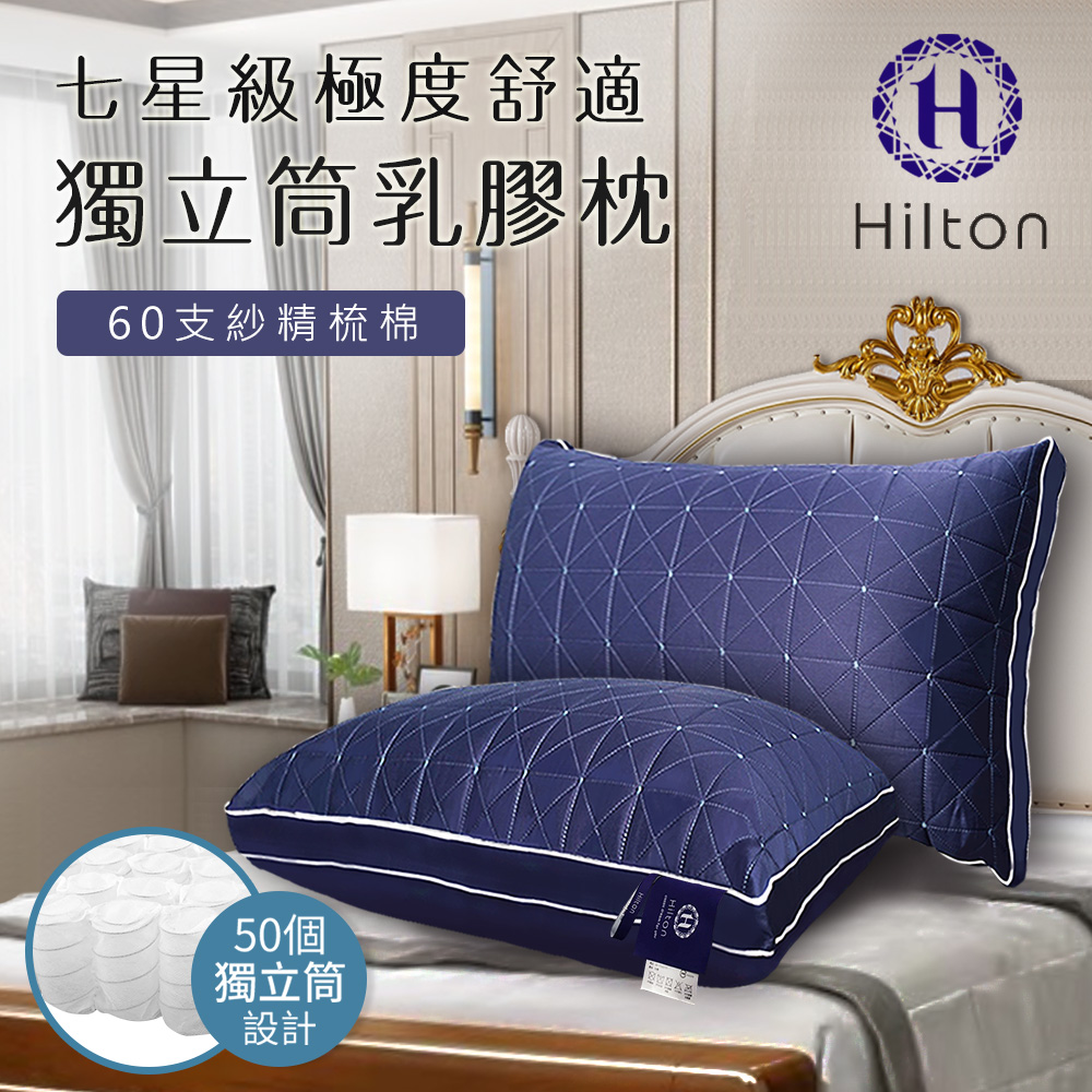 希爾頓獨立筒防螨乳膠枕單顆入/藍