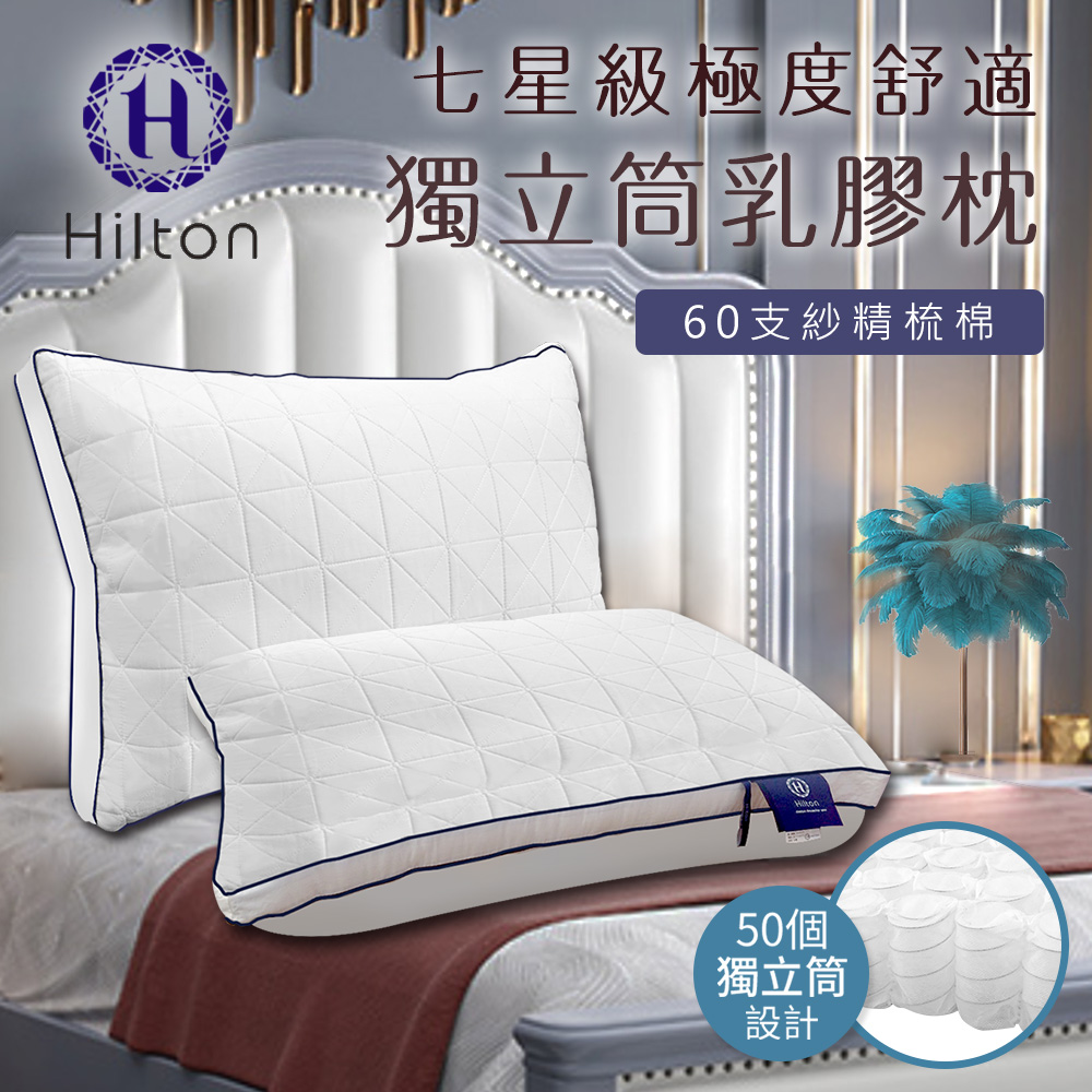 希爾頓獨立筒防螨乳膠枕單顆入/白