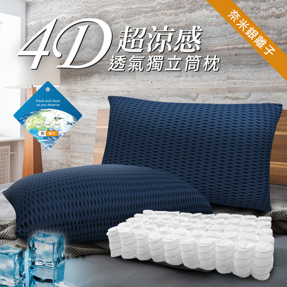 CERES 席瑞絲 獨立筒4D酷涼透氣枕頭單顆入/深藍
