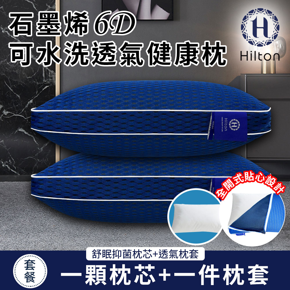 希爾頓石墨烯6D可水洗透氣健康枕/枕芯x1+枕套x1