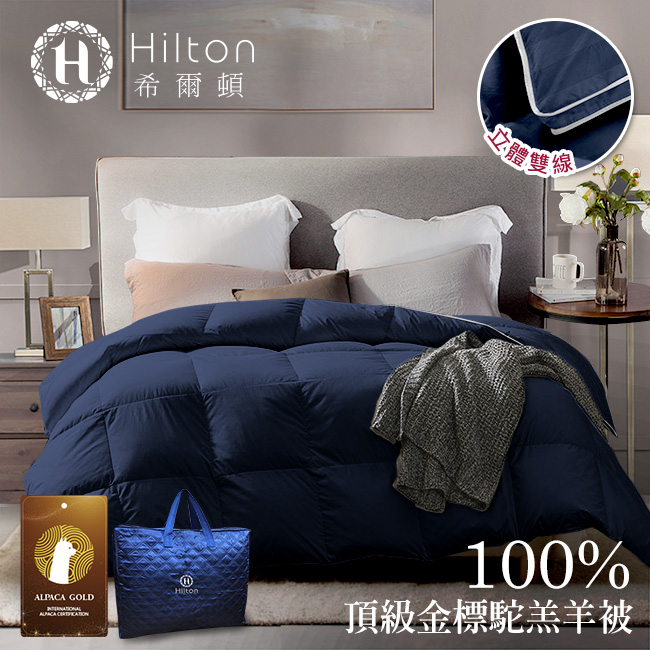 希爾頓 VIP貴賓系列 100%頂級金標駝羔羊被 3.0公斤 (藍色丁)