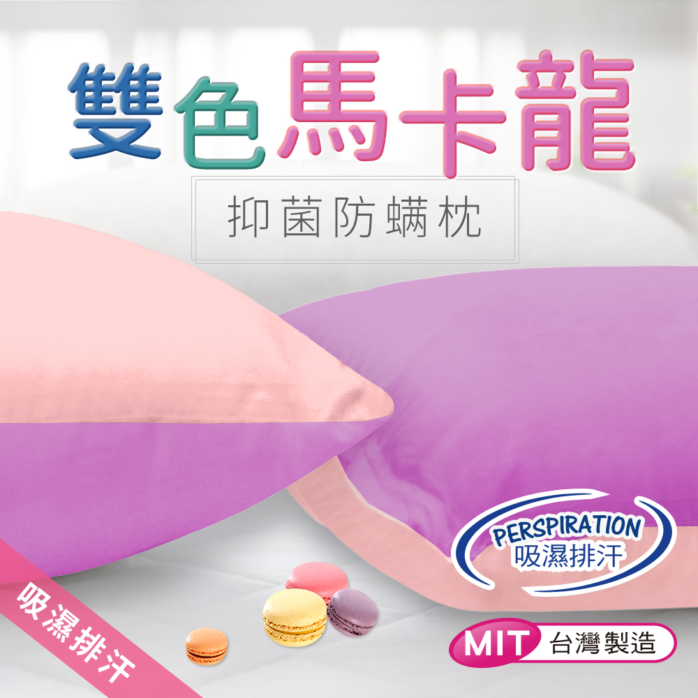 CERES 席瑞絲 3M馬卡龍枕頭單顆入45*75(紫/粉紅)        