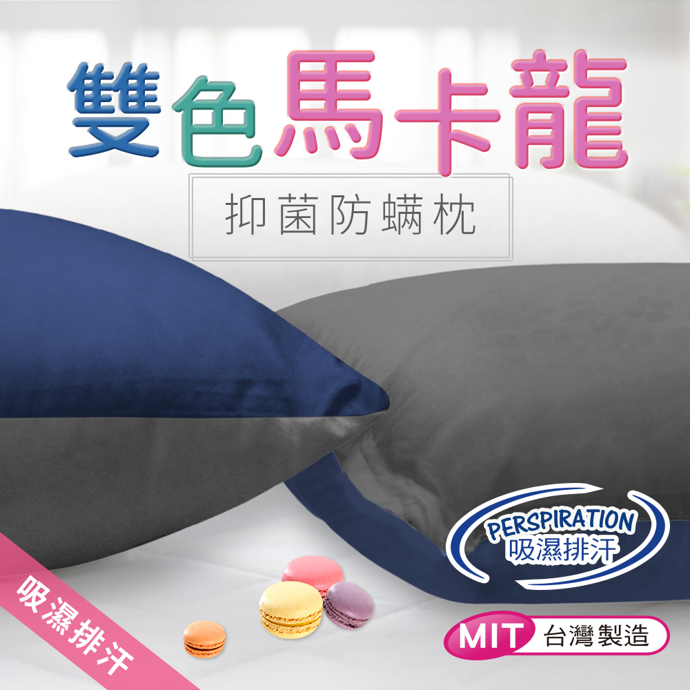 CERES 席瑞絲 3M馬卡龍枕頭單顆入45*75(鐵灰/深藍)      