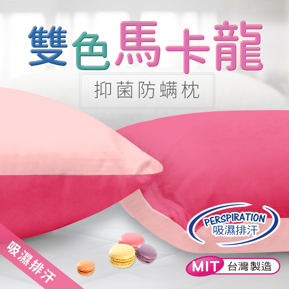 CERES 席瑞絲 3M馬卡龍枕頭單顆入45*75(粉紅/玫瑰紅)    