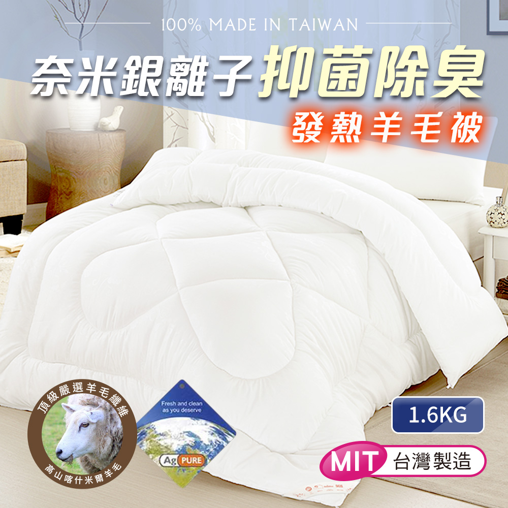 CERES 席瑞絲 銀離子發熱羊毛被-白色1.6KG                