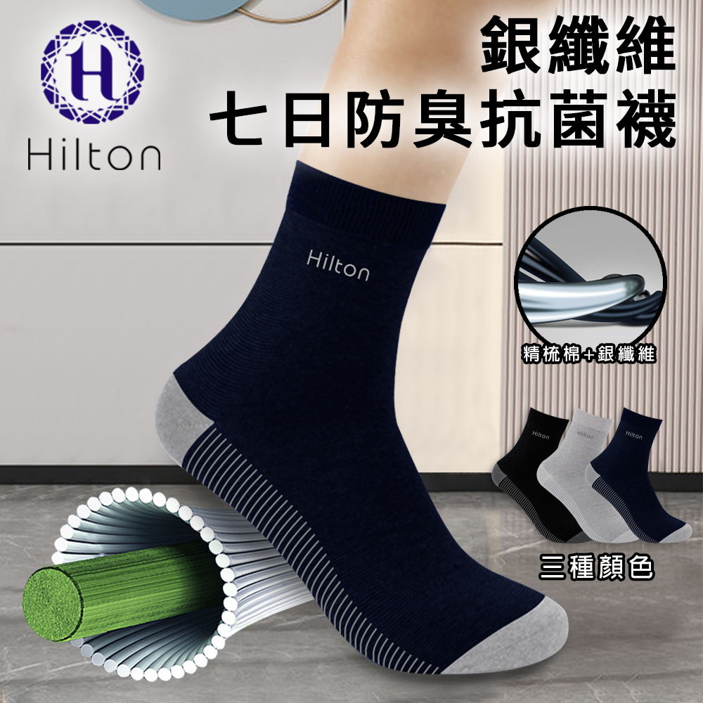 希爾頓石墨烯七日防臭抗菌長襪-深藍色            