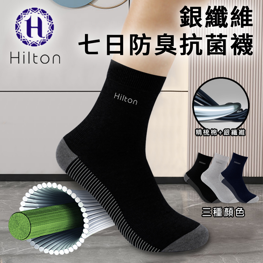 希爾頓石墨烯七日防臭抗菌長襪-黑色  