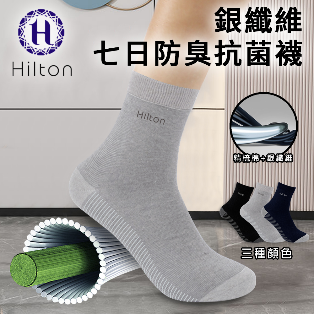 希爾頓石墨烯七日防臭抗菌長襪-灰色  