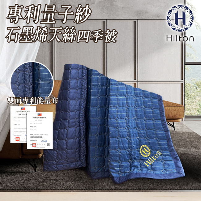 【Hilton 希爾頓】希爾頓銀纖維天絲涼被